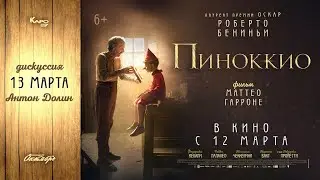 «Пиноккио» / разговор с Антоном Долиным