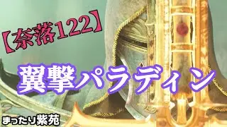 [ディアブロ4 s11] 奈落122  翼撃型パラディン