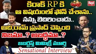 Jabardasth Mimicry Murthy Shocking Comments On Kiraak RP | Hyper Aadi | Auto Ram Prasad | RED TV