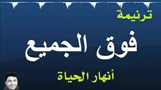 ترنيمة | فوق الجميع | انهر الحياة