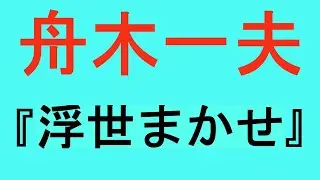 ○舟木一夫　浮世まかせ