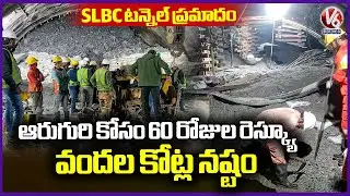SLBC Tunnel Collapse :  60 Days Rescue Operation for 6 Missing workers  What Is govt Next move ? |V6