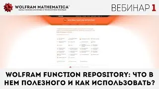 🔴 Вебинар 1 | Wolfram Function Repository: что в нем полезного и как использовать?