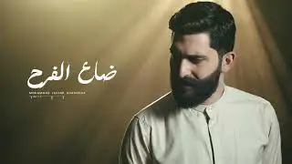 ضاع الفرح   -   محمد جعفر غندور