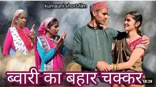 ब्वारी का बाहार चक्कर || kumauni laghu film @Maahipahadiuk01 