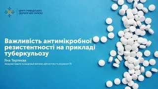 Важливість антимікробної резистентності на прикладі туберкульозу