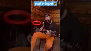 කොහෙන් හොයා ගන්නවද මන්දා🔥flashback new lead guitarist😍🔥