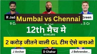 MI vs CHE Dream11 Team | MI vs CHE Dream11 Prediction Today Match | MI vs CSK Today Dream11 GL Team