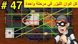 الحرامي بوب الجزء الاول#47| 3 نجوم |خطة الحرامي بوب الجهنمية
