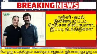 #bigbreaking Rajinikanth Emotional Talk about  &ndash; Thalaivar 174 Update | Rajini Joins Kamal - Nelson