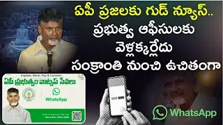 AP Whatsapp Services Big Update | All Govt Services Online from Sankranti | No Office Visits #cm #ap