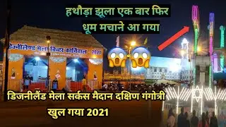सुपेला सर्कस मैदान मैं डिज्नीलैंड विंटर मेला | winter Mela 2021 | Rehaan@vlogs