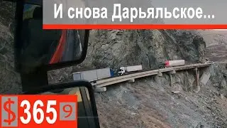 $365 Scania S500 Дарьяльское ущелье и В Ларс!!! В этот раз не все так страшно)))