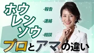 【社会人の常識】正しいホウレンソウ（報告・連絡・相談）の2つのポイントとは？