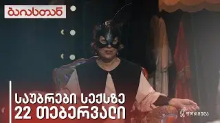 საუბრები სექსზე | ბაიასთან | 22 თებერვალი