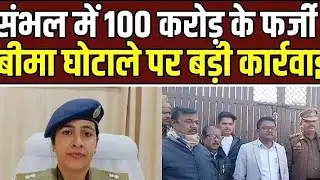 Sambhal Insurance Scam :करोड़ों का क्लेम हड़पने वाले इंश्योरेंस गैंग पर शिकंजा | बीमा के नाम पर कत्ल