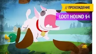 Лови гусей / Loot Hound прохождение &sect;4