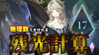 \無理数でも分かる/ ベリルを強く使う残光学【リバース:1999】【うつろう饗宴】