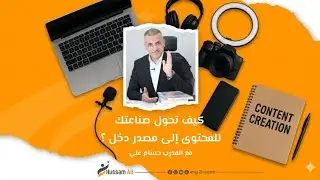 كيف يحول صانع المحتوى ذكاءه إلى دخل آمن ومستدام؟ #المدرب_حسام_علي 