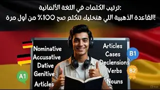 ترتيب الكلمات في اللغة الألمانية: القاعدة الذهبية اللي هتخليك تتكلم صح 100% من أول مرة!
