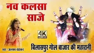 Nav Kalsha Saje Hav | Alka Chandrakar | CG Jas Geet 2025 | Bilaspur Gol Bazaar
