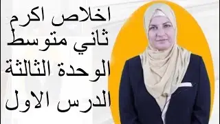 انكليزي ثاني متوسط الوحدة الثالثة الدرس الاول  المنهج الجديد اخلاص اكرم