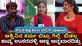 Bigg Boss Kannada season 12 public review #biggboss #kichchasudeep #bbk12 |MK KANNADIGA 