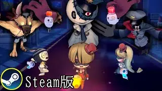 【復刻】steam版では金じゃないヨクバリ～ノ館で遊べるぞ！【オバケイドロ！】