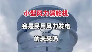 小型垂直轴风力涡轮机，会是民用风力发电的未来吗？