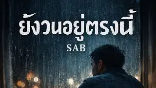 ยังวนอยู่ตรงนี้ : SAB