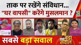 Sabse Bada Sawal : ताक पर रखेंगे संविधान...