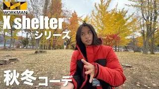 ワークマンおすすめX shelter 2025秋冬