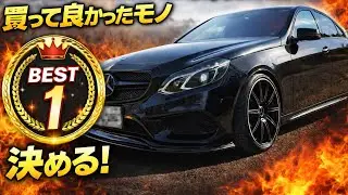 正直コレは神だった…メルセデスW212 1年間で買って良かったモノBEST1はコスパ最強のアレだ‼️