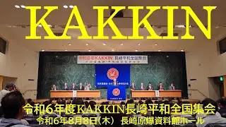 KAKKIN令和6年度長崎平和全国集会