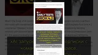 🧐👉 Grok 4.2: Новый уровень UI и бизнес-атака xAI на корпоративный ИИ #QixNewsAI
