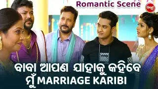 ବାବା ଆପଣ ଯାହାକୁ କହିବେ ମୁଁ Marriage କରିବି - Swaraj O Sunmeera Romantic Scene - Superhit Odia Film