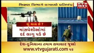 Gujarat Government banned to play pubg game issue notification to all scholl and College | Vtv News