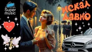 💖 ИСКАЛ ДАВНО 💖 Красивая песня о любви!