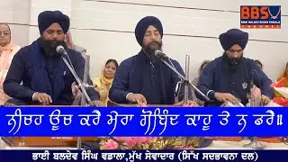 Neecheh Ooch Karai Maeraa Gobind Kahoo Thae N Darai | Bhai Baldev Singh Vadala |