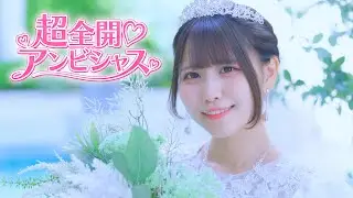 Qu♡Aly 『超全開♡アンビシャス』Official Music Video