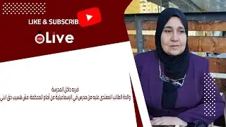 ضربه داخل المدرسة..والدة الطالب المعتدى عليه من مدرس في الإسماعيلية من أمام المحكمة: مش هسيب حق ابني