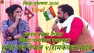 bhojpuri birha | भारत बनाम नेपाल बिरहा का घमाशान मुकाबला | #ramkewal yadav #suman pal nepal mukabla