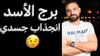 توقعات برج الأسد النص الاول من ابريل🧐تنازلات مرفوضه☝️وتحرر من قيود👌وانجذاب جسدي🥰وبدايه هتفرحك✌️