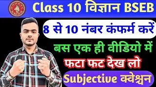 🔴Class 10 Science (विज्ञान)Subjective Question मैट्रिक परीक्षा 2026 बिहार बोर्ड #805 30 Classes 🔥