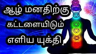 ஆழ்மனதைத் தூண்டும் எளிய யுக்தி Power of Your Subconscious Mind | Tamil | Law of Attraction  | Part 3