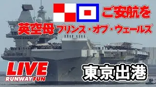🔴[LIVE 2025] イギリス海軍空母プリンス・オブ・ウェールズ 東京出港 ご安航を。PRINCE OF WALES  I wish you a pleasant voyage. 2025.9.2