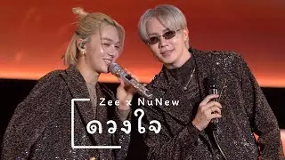 251231 : ดวงใจ (Zee x NuNew) - ICONSIAM Amazing Thailand Countdown 2026