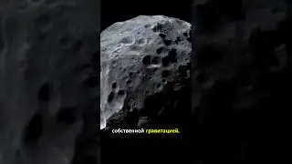 &laquo;СПУТНИК, КОТОРЫЙ ВЫГЛЯДИТ КАК КАРТОФЕЛИНА&raquo; &mdash; ПРОТЕЙ (Нептун)
