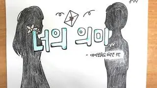 너의 의미 그림 뮤비[대이초 2018]