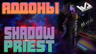 Аддоны для ШП | Основное для ДД спека | Shadowlands Prepatch 9.0.1